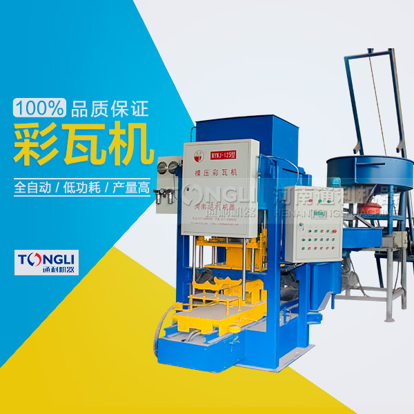 模壓水泥彩瓦機性能特點，產品介紹