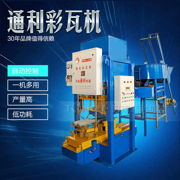 模壓彩瓦機(jī)機(jī)械，智能操作
