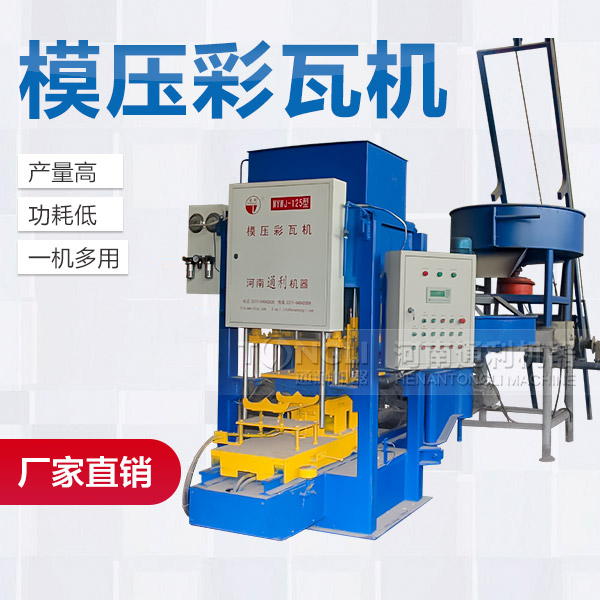 混凝土彩瓦機產品介紹、廠家價格